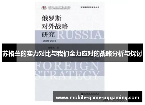 苏格兰的实力对比与我们全力应对的战略分析与探讨