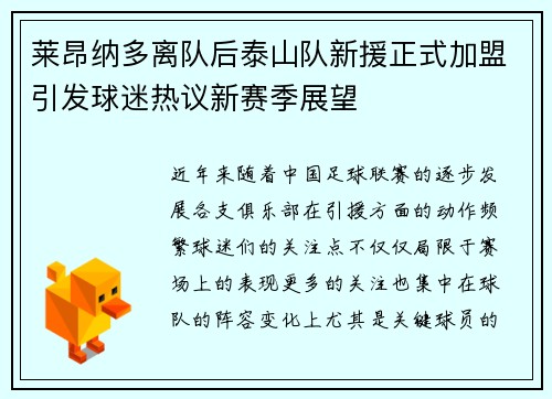 莱昂纳多离队后泰山队新援正式加盟引发球迷热议新赛季展望