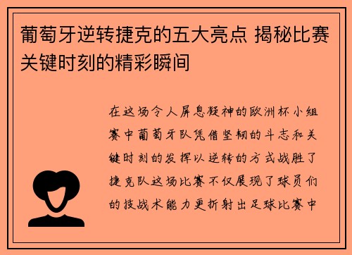 葡萄牙逆转捷克的五大亮点 揭秘比赛关键时刻的精彩瞬间