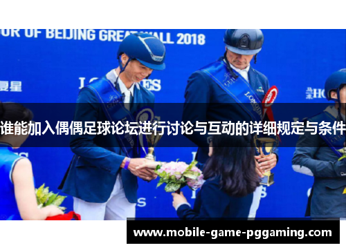 谁能加入偶偶足球论坛进行讨论与互动的详细规定与条件