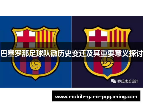巴塞罗那足球队徽历史变迁及其重要意义探讨