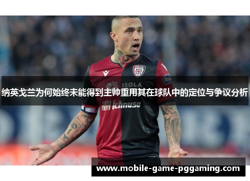 纳英戈兰为何始终未能得到主帅重用其在球队中的定位与争议分析