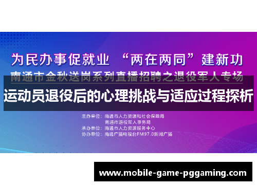 运动员退役后的心理挑战与适应过程探析