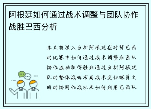 阿根廷如何通过战术调整与团队协作战胜巴西分析