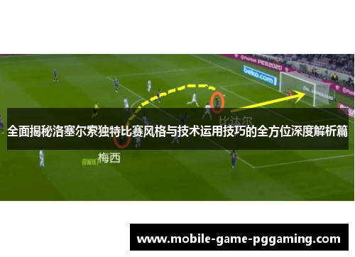 全面揭秘洛塞尔索独特比赛风格与技术运用技巧的全方位深度解析篇