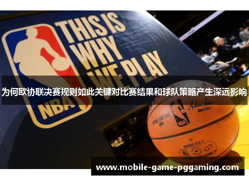 为何欧协联决赛规则如此关键对比赛结果和球队策略产生深远影响