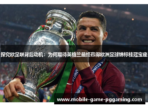 探究欧足联背后动机：为何期待英格兰最终赢得欧洲足球锦标桂冠宝座