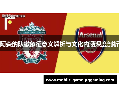 阿森纳队徽象征意义解析与文化内涵深度剖析