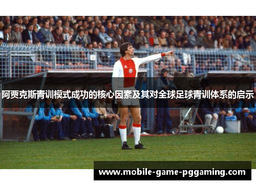 阿贾克斯青训模式成功的核心因素及其对全球足球青训体系的启示