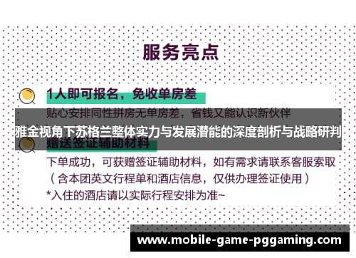 雅金视角下苏格兰整体实力与发展潜能的深度剖析与战略研判
