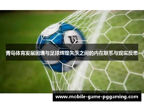 青岛体育发展困境与足球辉煌失落之间的内在联系与现实反思