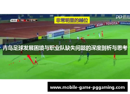 青岛足球发展困境与职业队缺失问题的深度剖析与思考