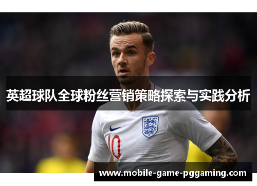 英超球队全球粉丝营销策略探索与实践分析
