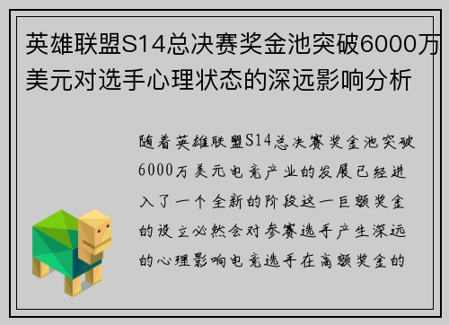 英雄联盟S14总决赛奖金池突破6000万美元对选手心理状态的深远影响分析