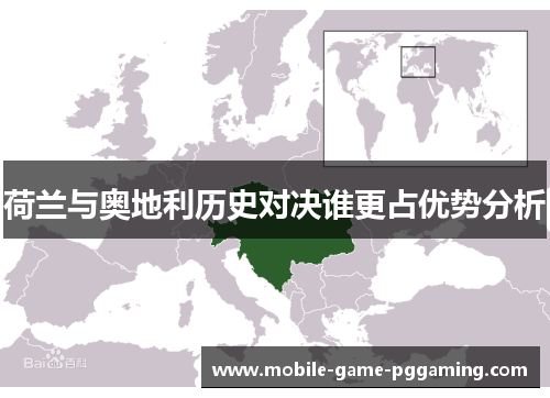 荷兰与奥地利历史对决谁更占优势分析