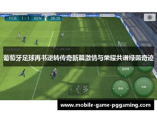 葡萄牙足球再书逆转传奇新篇激情与荣耀共谱绿茵奇迹