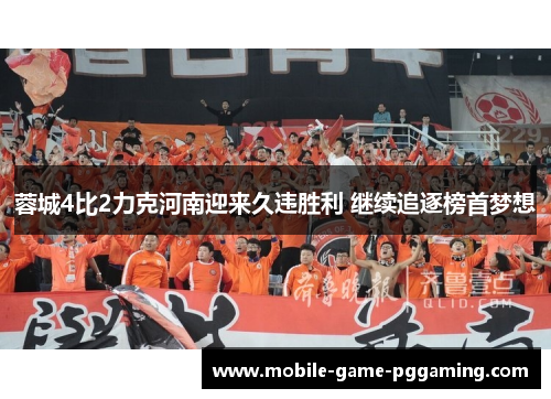 蓉城4比2力克河南迎来久违胜利 继续追逐榜首梦想