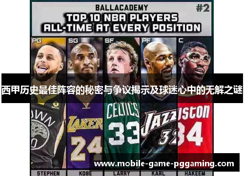 西甲历史最佳阵容的秘密与争议揭示及球迷心中的无解之谜