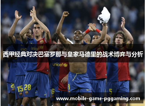 西甲经典对决巴塞罗那与皇家马德里的战术博弈与分析