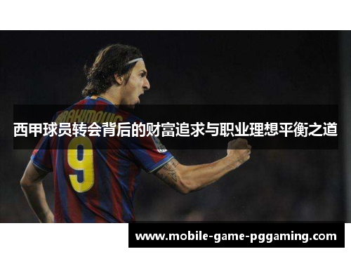 西甲球员转会背后的财富追求与职业理想平衡之道