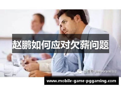 赵鹏如何应对欠薪问题