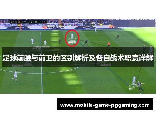 足球前腰与前卫的区别解析及各自战术职责详解
