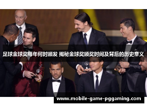 足球金球奖每年何时颁发 揭秘金球奖颁奖时间及背后的历史意义