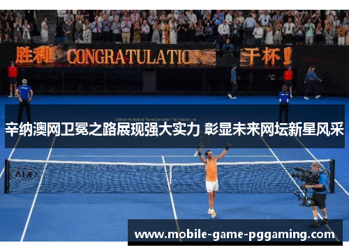 辛纳澳网卫冕之路展现强大实力 彰显未来网坛新星风采