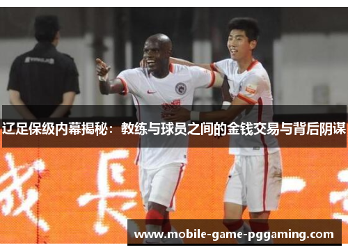 辽足保级内幕揭秘：教练与球员之间的金钱交易与背后阴谋