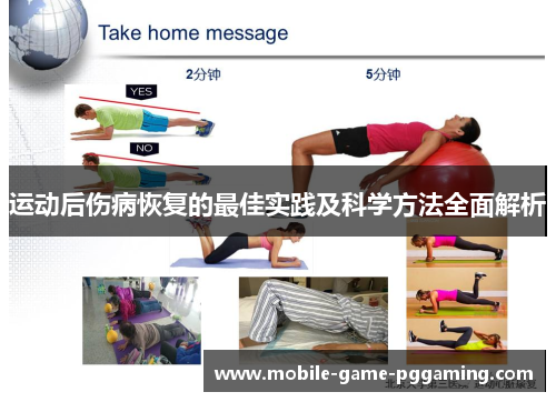 运动后伤病恢复的最佳实践及科学方法全面解析