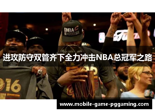 进攻防守双管齐下全力冲击NBA总冠军之路