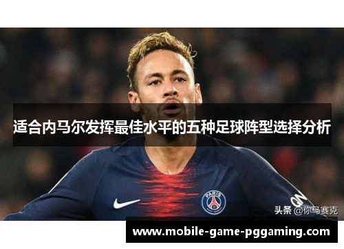 适合内马尔发挥最佳水平的五种足球阵型选择分析