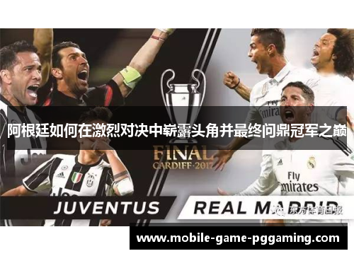 阿根廷如何在激烈对决中崭露头角并最终问鼎冠军之巅