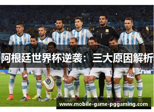 阿根廷世界杯逆袭：三大原因解析
