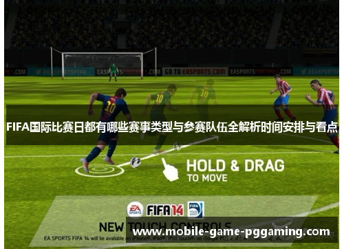 FIFA国际比赛日都有哪些赛事类型与参赛队伍全解析时间安排与看点