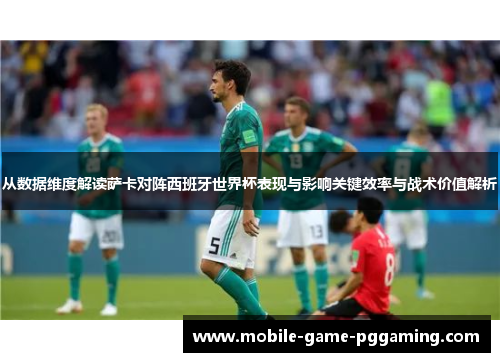 从数据维度解读萨卡对阵西班牙世界杯表现与影响关键效率与战术价值解析