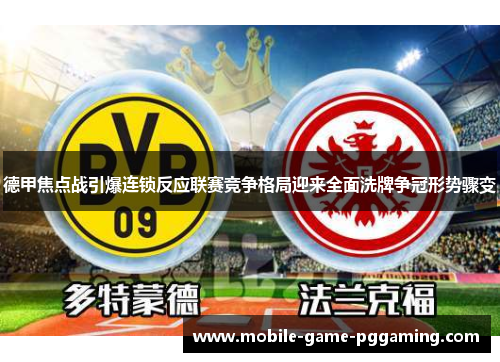 德甲焦点战引爆连锁反应联赛竞争格局迎来全面洗牌争冠形势骤变