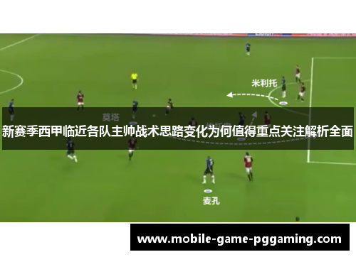 新赛季西甲临近各队主帅战术思路变化为何值得重点关注解析全面