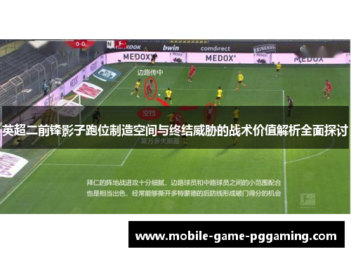 英超二前锋影子跑位制造空间与终结威胁的战术价值解析全面探讨