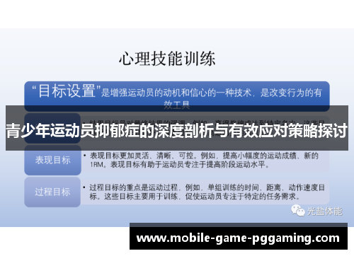 青少年运动员抑郁症的深度剖析与有效应对策略探讨