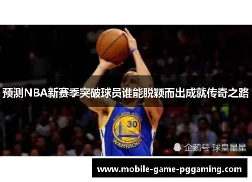 预测NBA新赛季突破球员谁能脱颖而出成就传奇之路