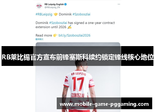 RB莱比锡官方宣布前锋塞斯科续约锁定锋线核心地位