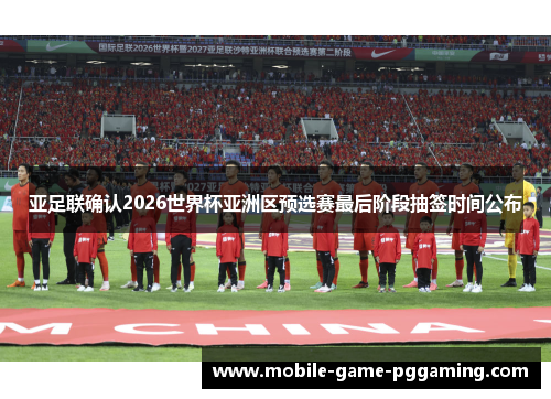 亚足联确认2026世界杯亚洲区预选赛最后阶段抽签时间公布