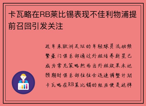 卡瓦略在RB莱比锡表现不佳利物浦提前召回引发关注