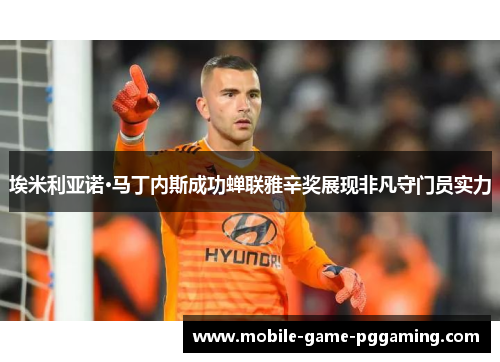 埃米利亚诺·马丁内斯成功蝉联雅辛奖展现非凡守门员实力