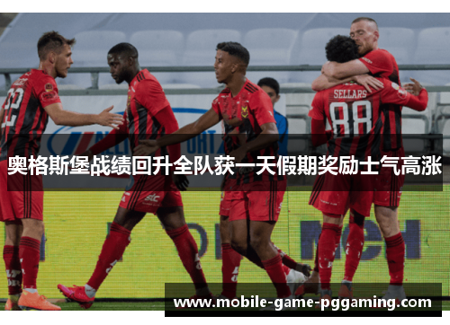 奥格斯堡战绩回升全队获一天假期奖励士气高涨