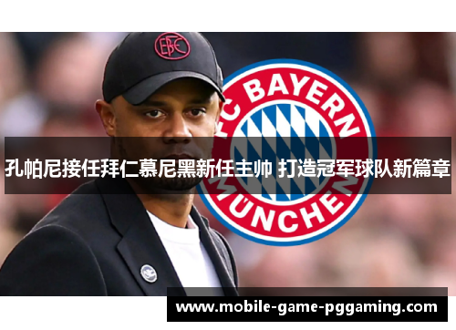 孔帕尼接任拜仁慕尼黑新任主帅 打造冠军球队新篇章