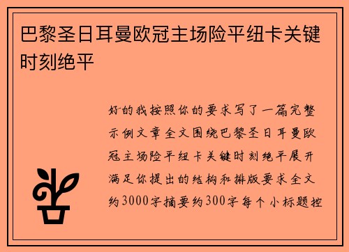 巴黎圣日耳曼欧冠主场险平纽卡关键时刻绝平