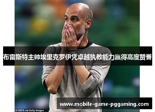 布雷斯特主帅埃里克罗伊凭卓越执教能力赢得高度赞誉