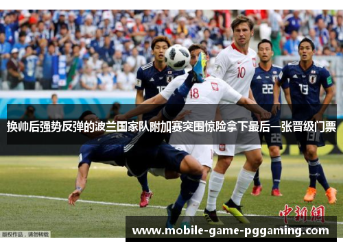 换帅后强势反弹的波兰国家队附加赛突围惊险拿下最后一张晋级门票